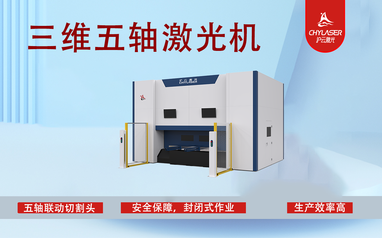 三维五轴激光切割机